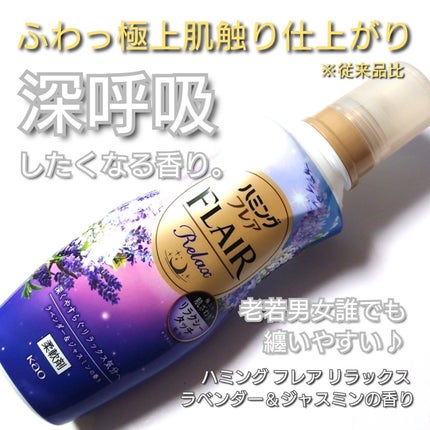 ハミングフレア リラックス ラベンダー&ジャスミンの香り/ハミングフレア/柔軟剤を使ったクチコミ(1枚目)