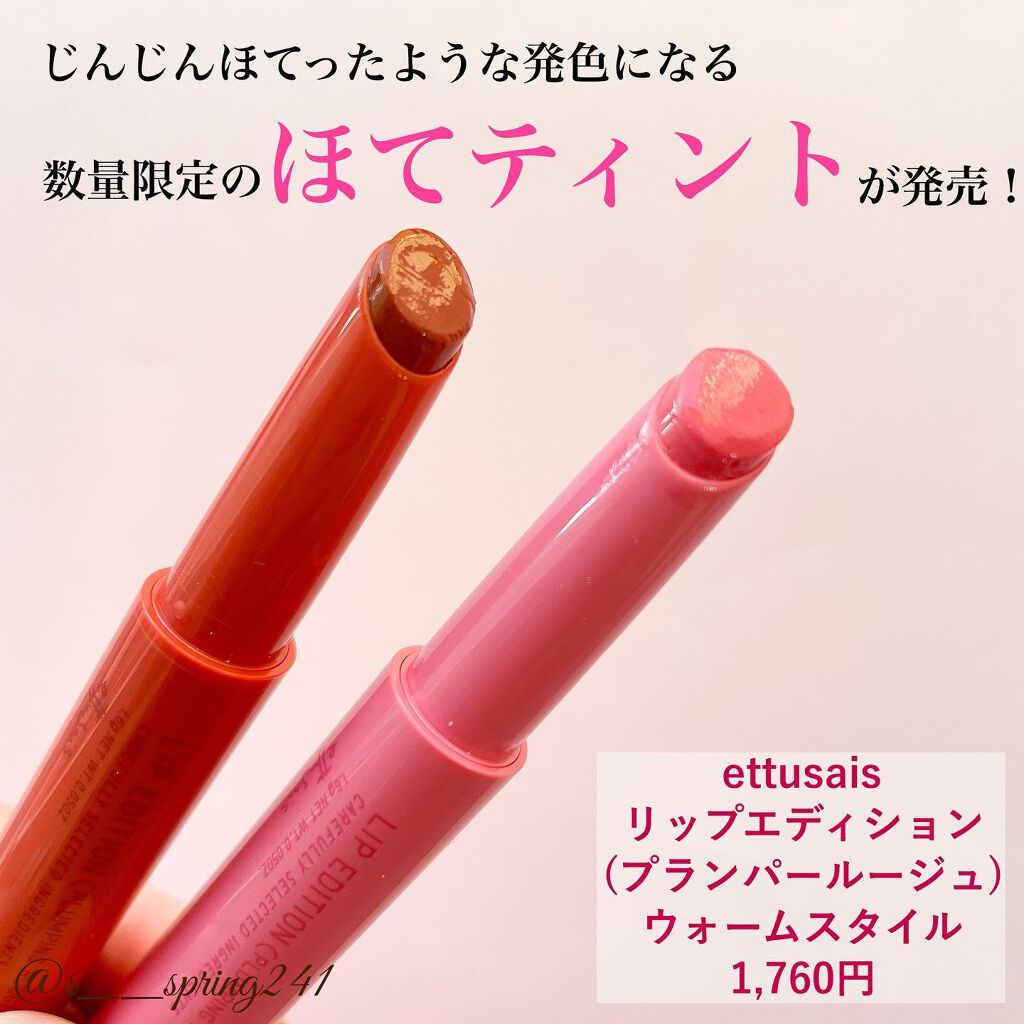 エテュセ リップエディション（プランパールージュ）ウォームスタイル/ettusais/口紅を使ったクチコミ（2枚目）