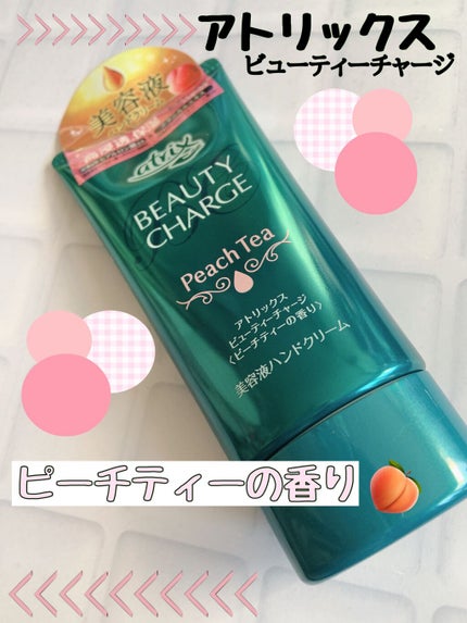 ビューティーチャージ ピーチティーの香り/アトリックス/ハンドクリームを使ったクチコミ(1枚目)