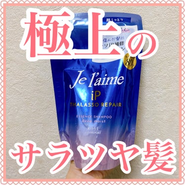 iP タラソリペア 補修美容液シャンプー/補修美容液トリートメント (ディープモイスト)/Je l'aime/シャンプー・コンディショナーを使ったクチコミ（1枚目）