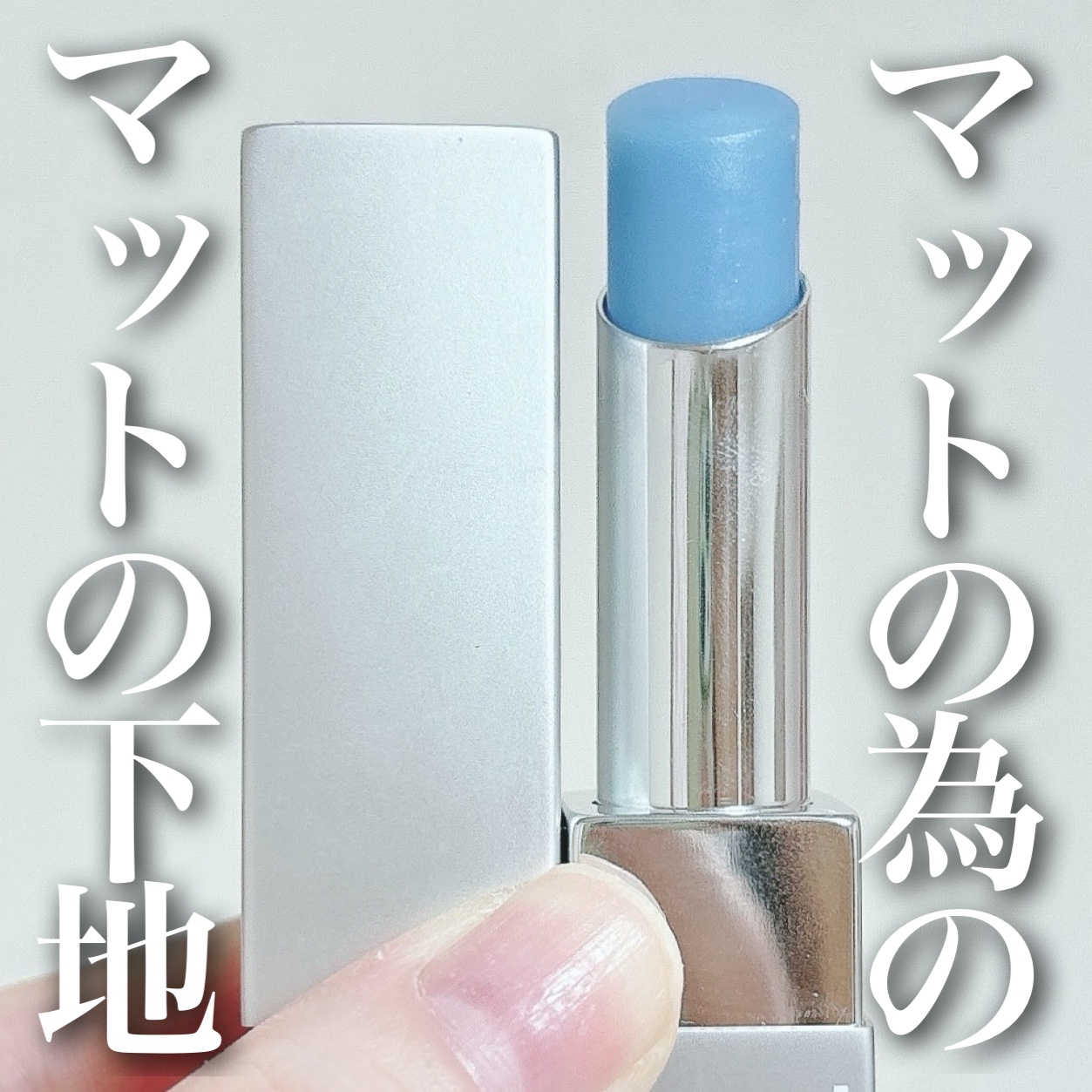 リップベース マット/RMK/リップケアを使ったクチコミ（1枚目）