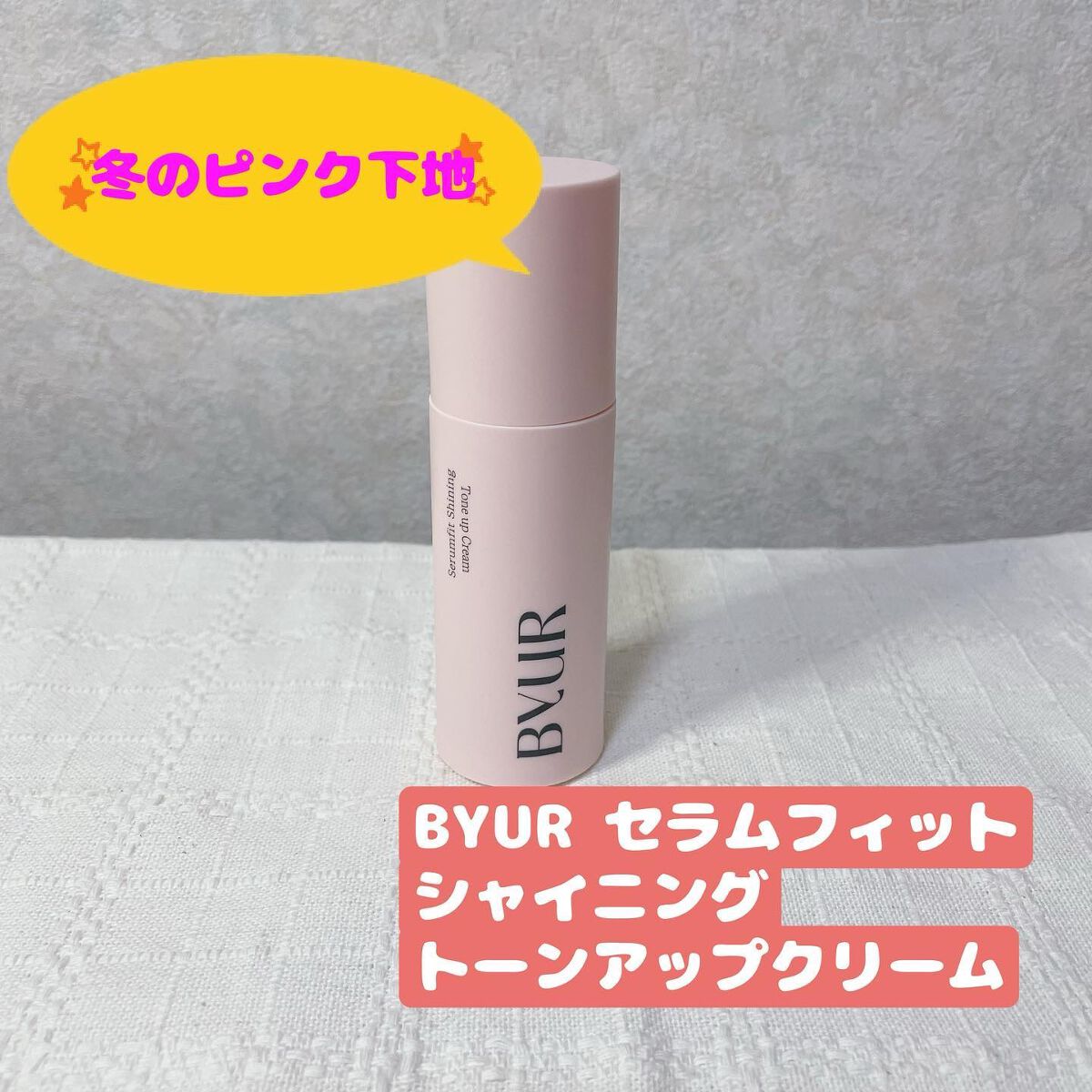 セラムフィット シャイニング トーンアップクリーム /ByUR/化粧下地を使ったクチコミ（1枚目）