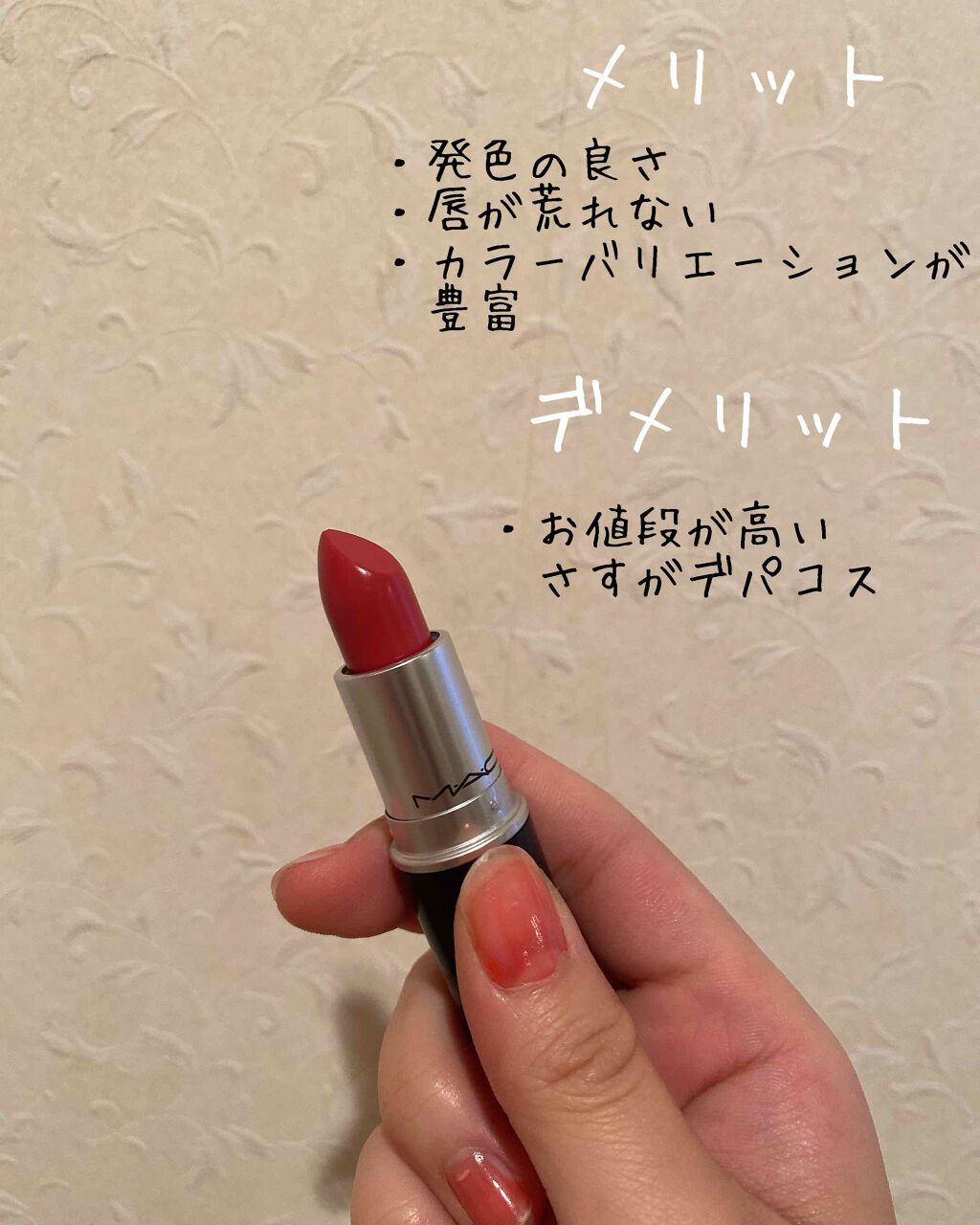 リップスティック/M・A・C/口紅を使ったクチコミ（2枚目）