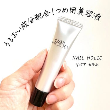 うるおい成分配合！つめ用美容液✨

◽️NAIL HOLIC リペア セラム
770円（税込）15g

LIPS様のキャンペーンに当選し、NAIL HOLIC様より頂きました！

11月16日に発売のつめ用の美容液。
ひと足先にお試しさせて頂きました。

爪をケアするアイテムってオイル系のイメージがありましたが、こちらはクリームタイプ。

ハンドクリームよりも密着力が高く若干重めな印象ですが、少量でもかなり伸びがよく米粒大くらいで片手は足りる感じでした。
なじませた後はベタつきはあまり気になりません！

カサカサ感が気になっていた指先もしっとり✨
セラミドが配合されているとのことで、爪にもセラミドでケアできることに感激しました😊

ハンドクリームでももちろん手指のケアはできますが、爪により使いやすいように特化したアイテムだと思います。

ミニサイズで持ち運びしやすいので、気になったときに手軽にケアできる点もいいなと思いました！

#PR #ネイルホリック
#nailholic #爪ケア #爪用美容液 #ネイルケア #リペアセラム #ハンドケアの画像 その0