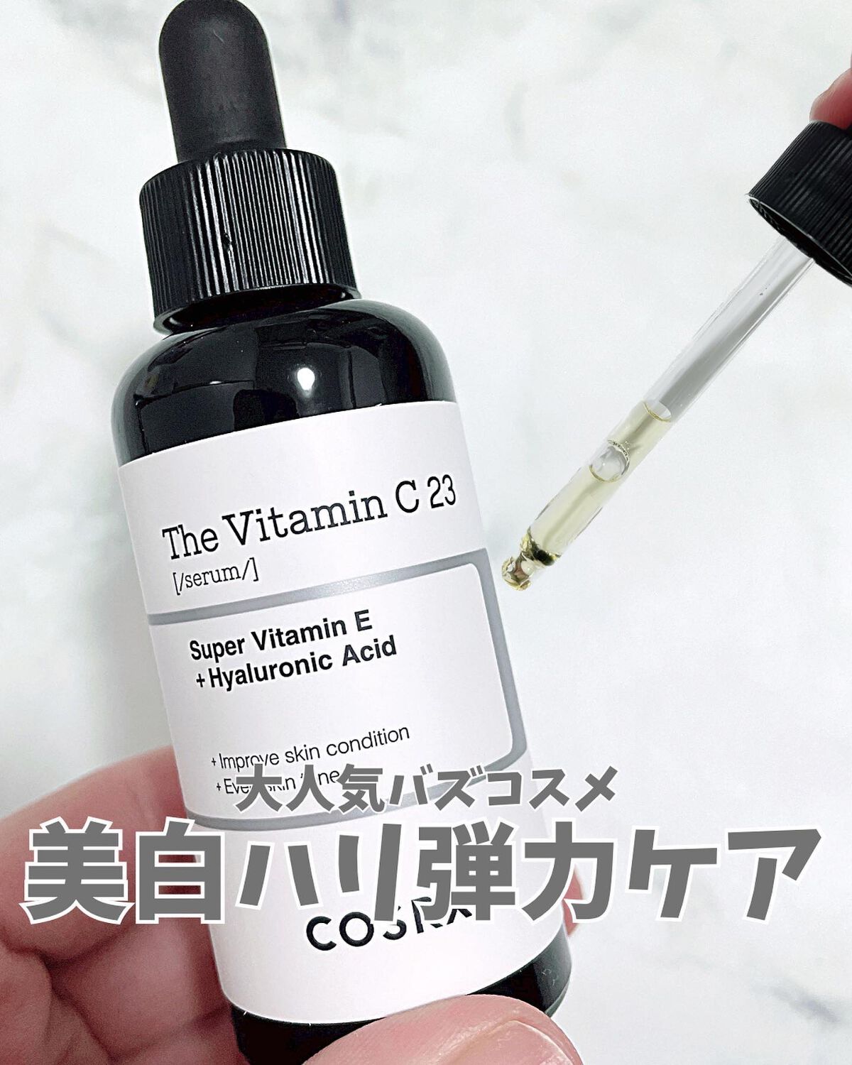 RXザ・ビタミンC23セラム/COSRX/美容液を使ったクチコミ（1枚目）