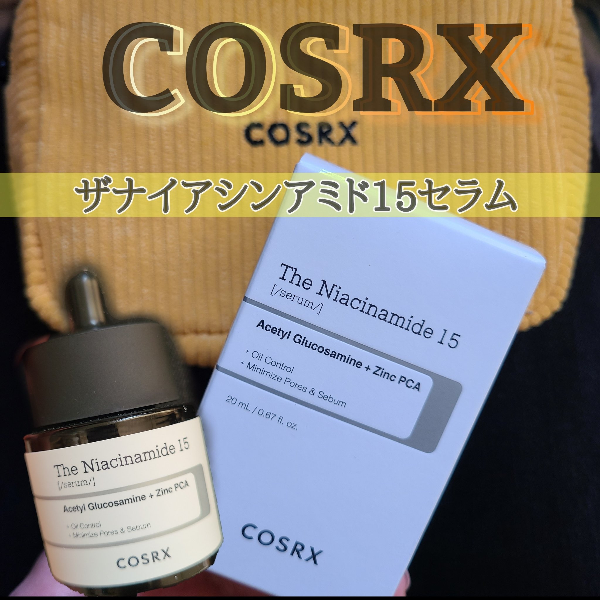 RXザ・ナイアシンアミド15セラム  /COSRX/美容液を使ったクチコミ（1枚目）
