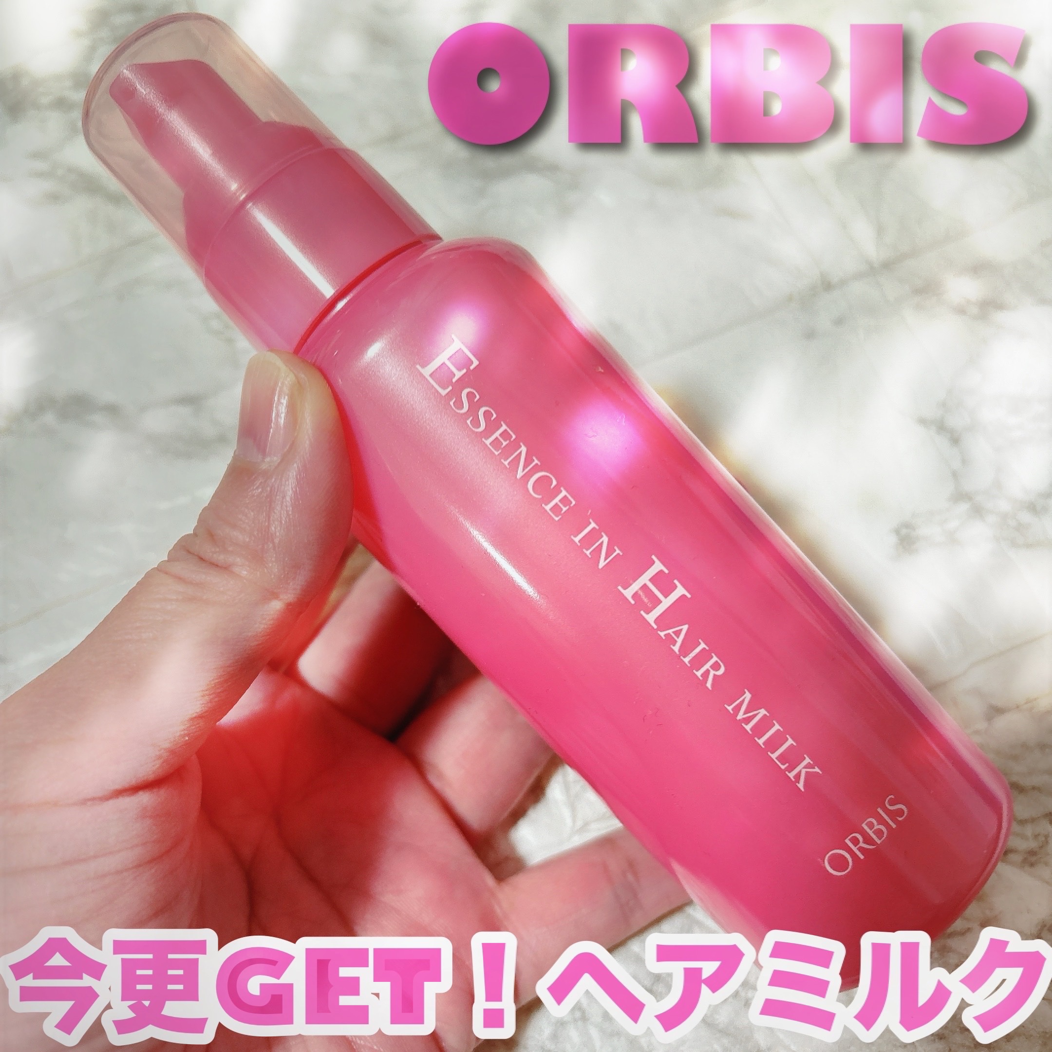 エッセンスインヘアミルク/オルビス/ヘアミルクを使ったクチコミ（1枚目）