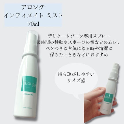 インティメイト ミスト/アロング/デリケートゾーンケアを使ったクチコミ(1枚目)