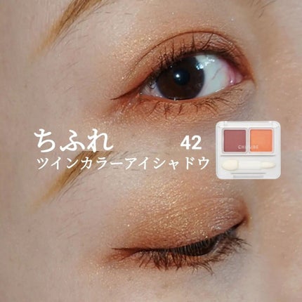 ツイン カラー アイシャドウ/ちふれ/アイシャドウパレットを使ったクチコミ(1枚目)