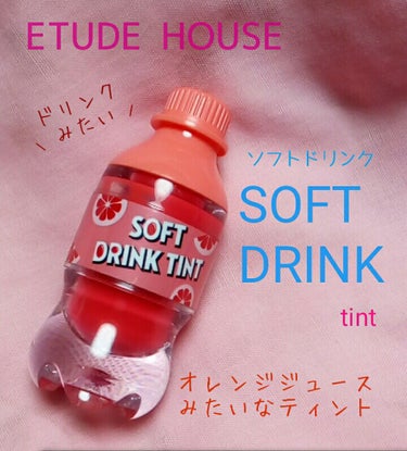 ⸜ドリンクみたい♥⸝‍
SOFT DRINK  tint  🍹🍸


#ETUDEHOUSE 
ソフトドリンクティント  OR201  

発色    ★★★★★
着色    ★★★★★
潤い    ★