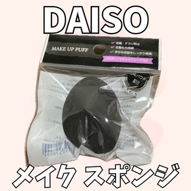 パフ　(炭入り・しずく型)/DAISO/パフ・スポンジを使ったクチコミ（1枚目）