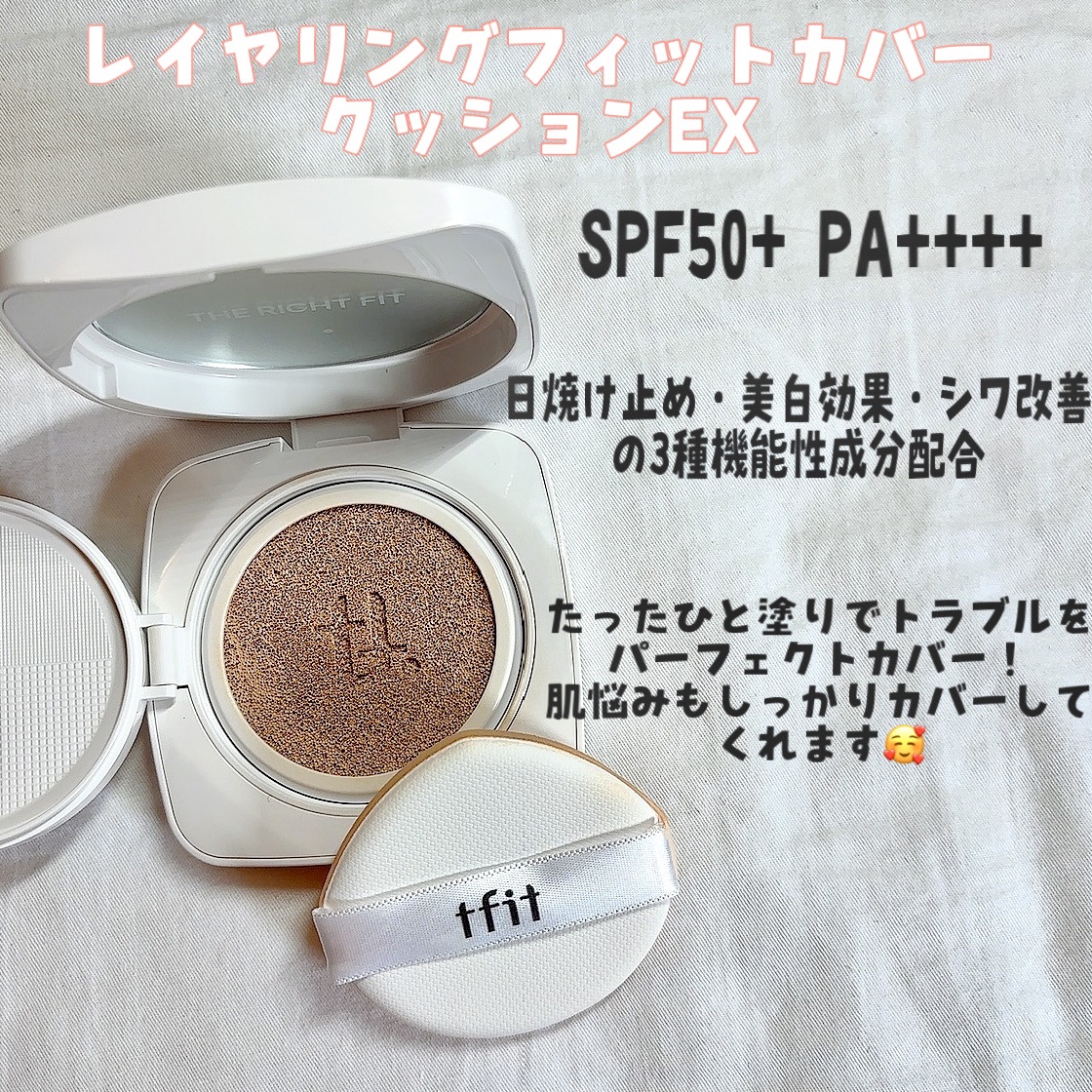 LAYERING FIT COVER CUSHION EX

高カバー、高密着で、肌トラブルを
しっかりカバーしてくれます！！

Qoo10のメガ割にも参加するので
是非チェックしてみて下さい🥰

#TFIT #ティーフィット #TFIT