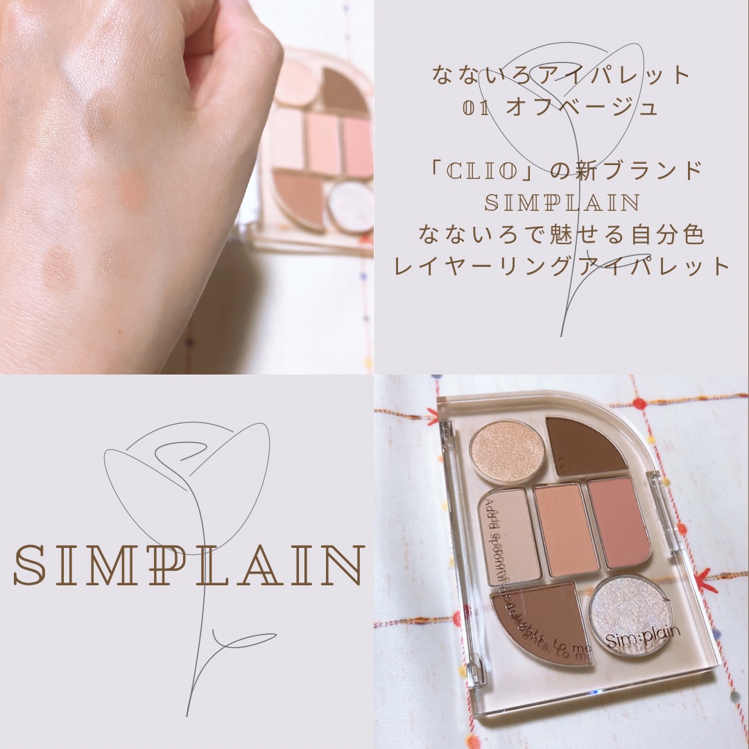 シンプレイン アイパレット/Sim;plain/アイシャドウパレットを使ったクチコミ（1枚目）