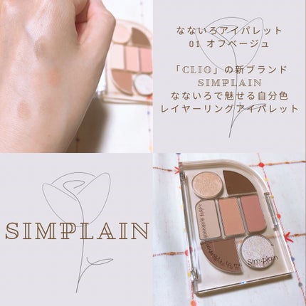 シンプレイン アイパレット/Sim;plain/アイシャドウパレットを使ったクチコミ(1枚目)