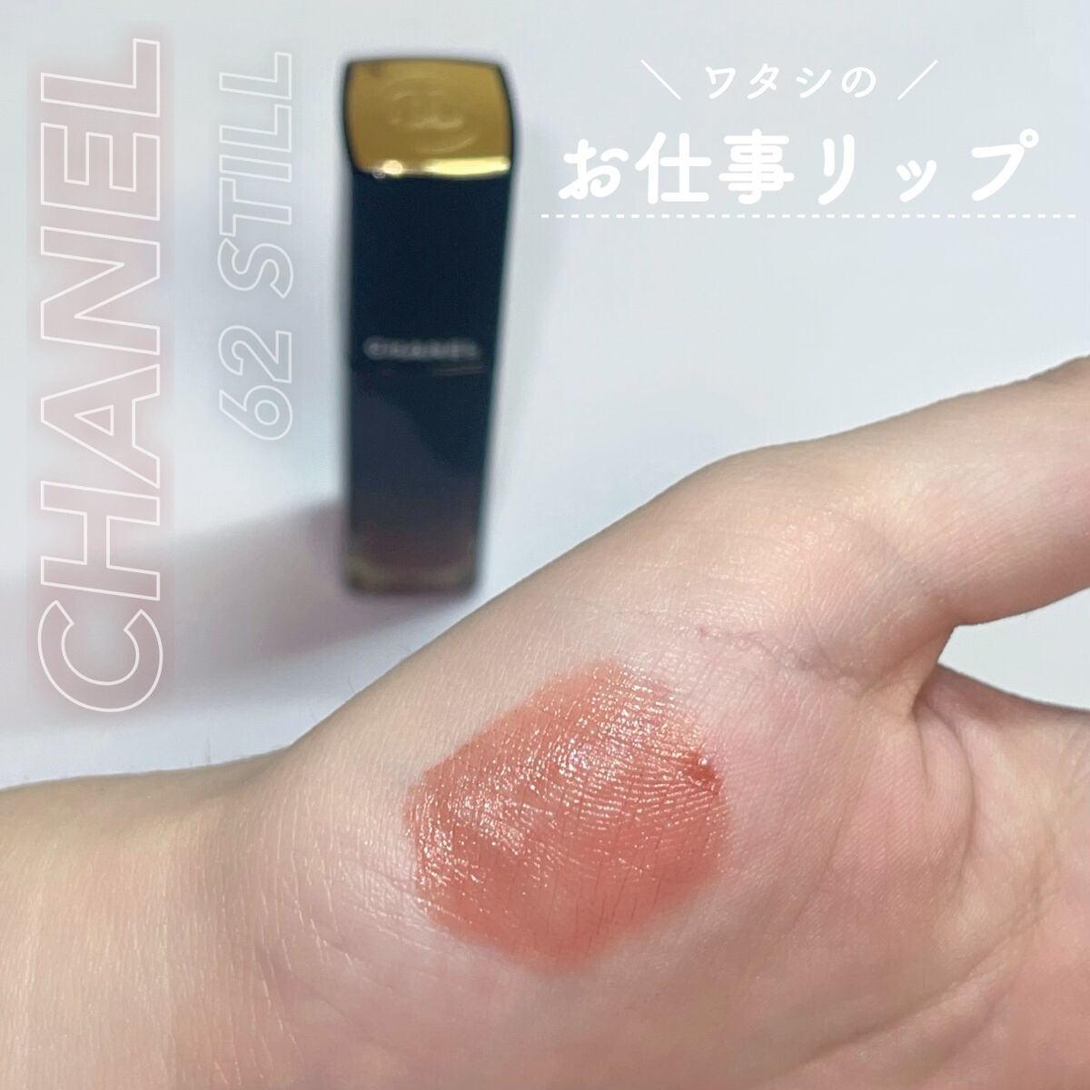 ルージュ アリュール ラック 62 スティル/CHANEL/口紅を使ったクチコミ（1枚目）