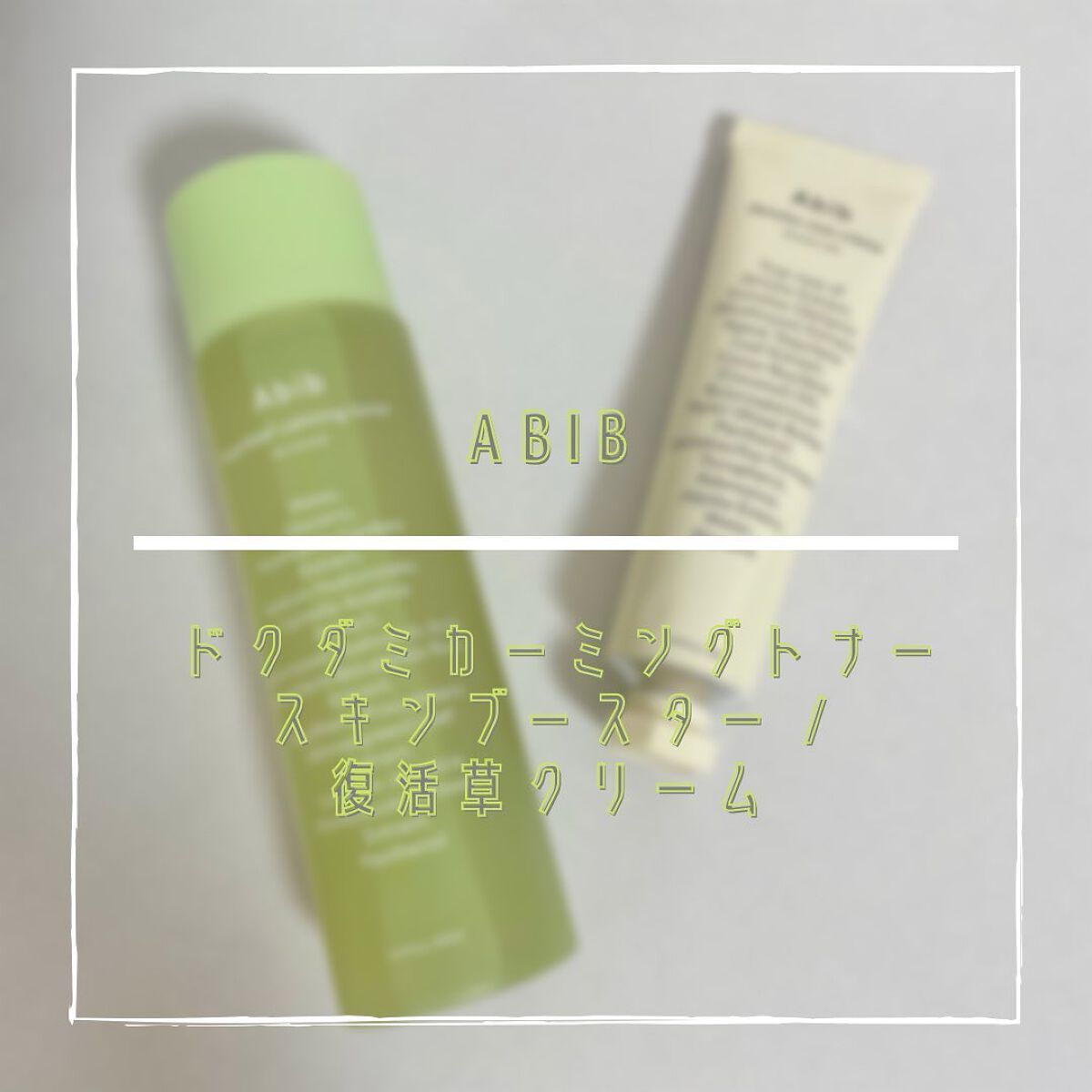 復活草クリーム ニュートリションチューブ/Abib /フェイスクリームを使ったクチコミ(1枚目)