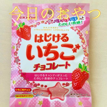 megulemon on LIPS 「最近ハマってるお菓子です😋チョコの中にパチパチキャンディが入っ..」（1枚目）