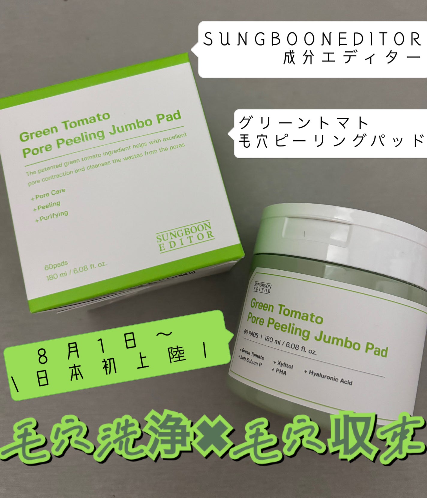 グリーントマトポアピーリングパッド/SUNGBOON EDITOR(成分エディター)/トナーパッドを使ったクチコミ(1枚目)
