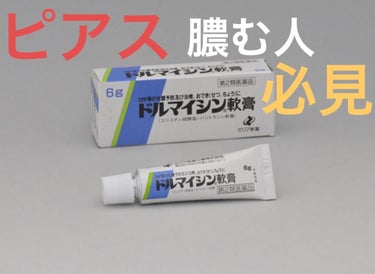 ドルマイシン軟膏(医薬品)/ゼリア新薬工業/その他を使ったクチコミ（1枚目）