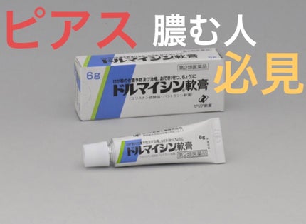 ドルマイシン軟膏(医薬品)/ゼリア新薬工業/その他を使ったクチコミ(1枚目)