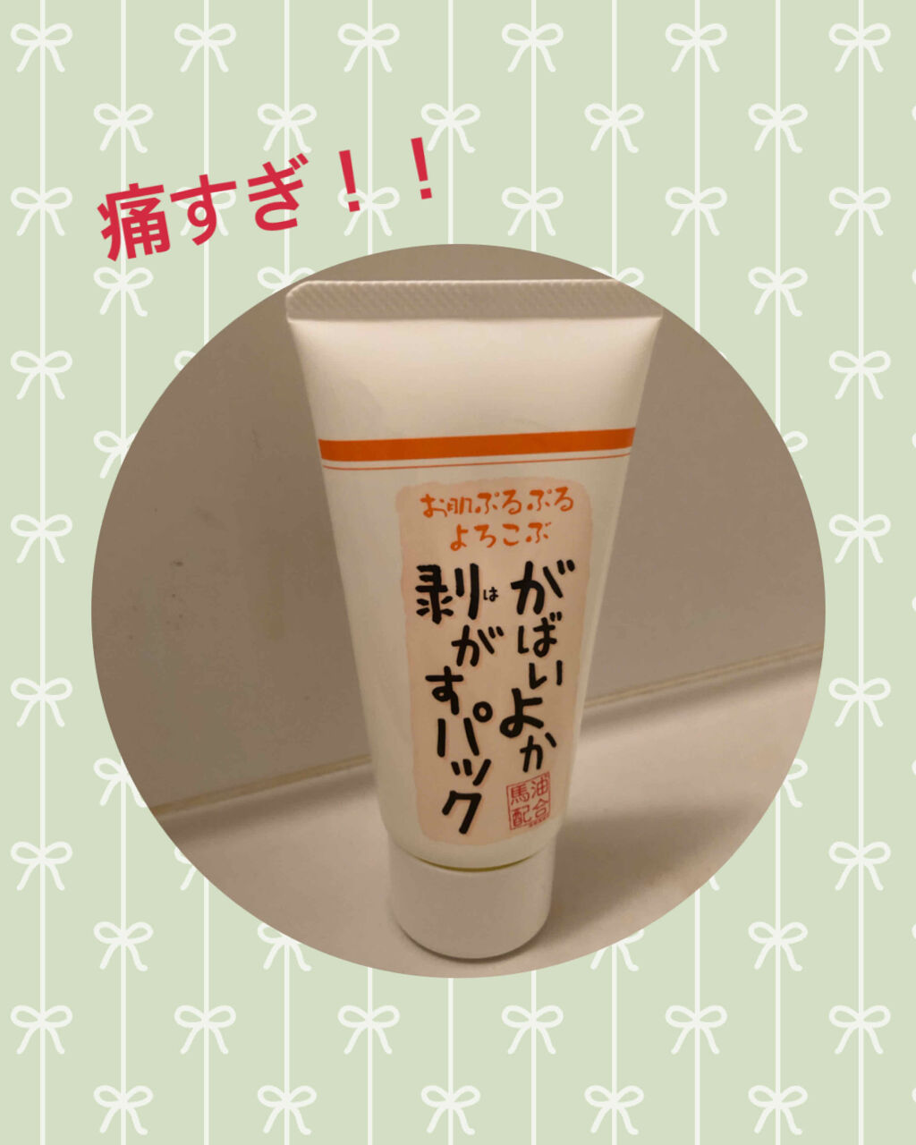 がばいよか剥がすパック/アスティ コスメフリーク/シートマスク・パックを使ったクチコミ（1枚目）