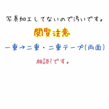 ちう on LIPS 「一応アイシャドウだけしてます｡2､3枚目二重テープ使用4枚目い..」（1枚目）