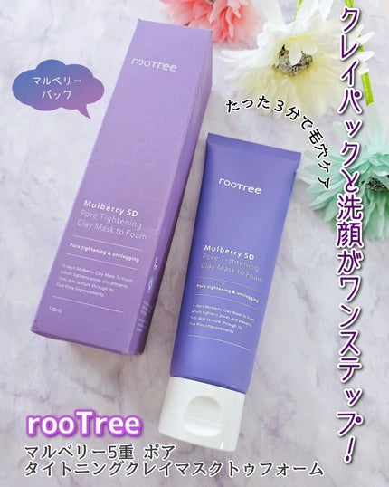 rooTree マルベリー5重 ポア タイトニングクレイマスクトゥフォームのクチコミ「・・・・・・
たった3分で毛穴ケア🎵
 
✼••┈┈┈┈••✼••┈┈┈┈••✼••┈┈┈.....」(1枚目)