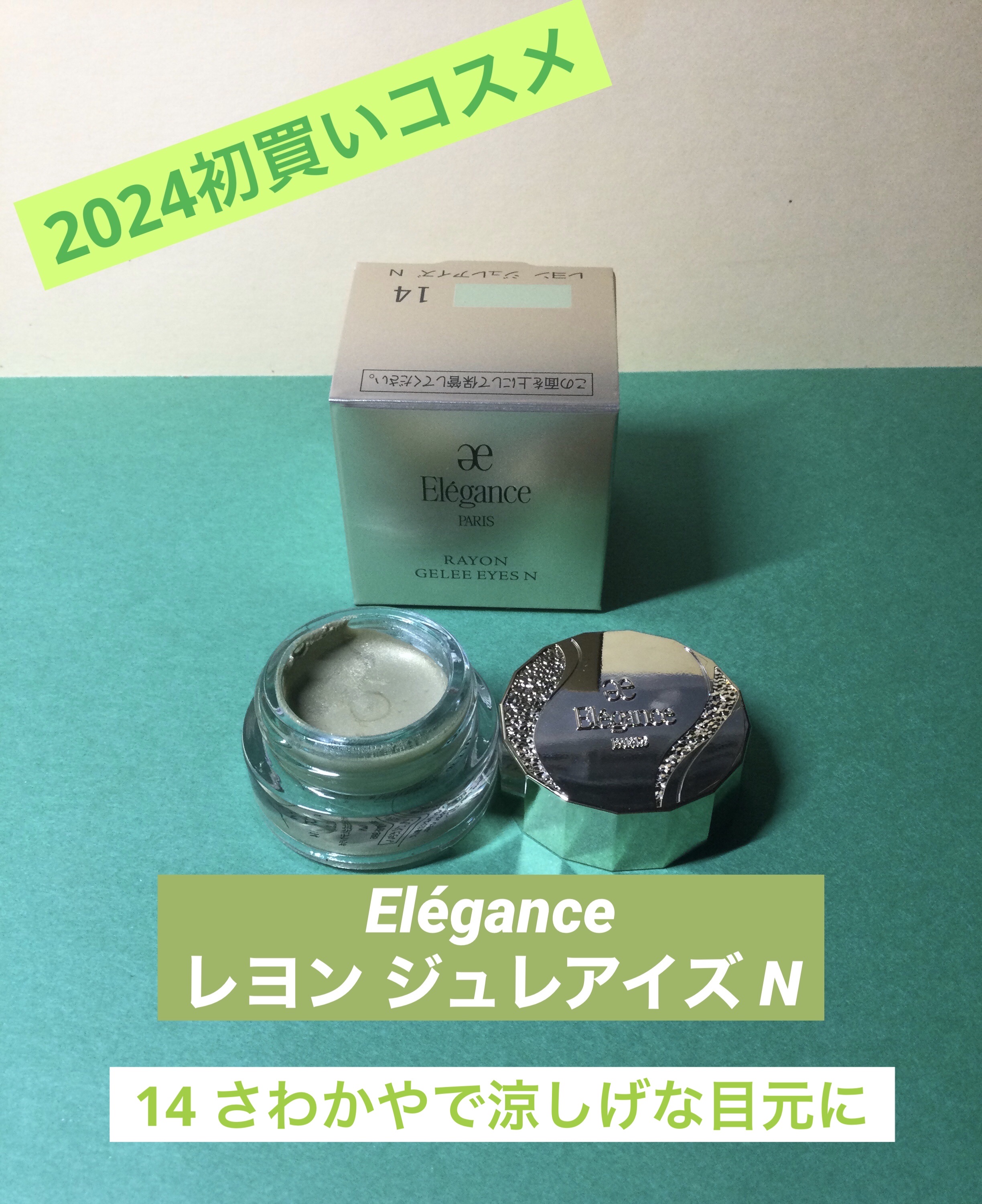 レヨン ジュレアイズ N 14/Elégance/ジェル・クリームアイシャドウを使ったクチコミ（1枚目）