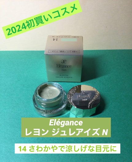 レヨン ジュレアイズ N 14/Elégance/ジェル・クリームアイシャドウの画像