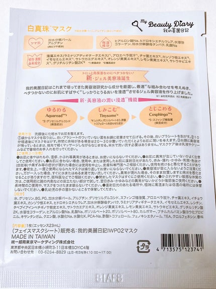 我的美麗日記(私のきれい日記) 白真珠マスク/我的美麗日記/シートマスク・パックを使ったクチコミ(2枚目)