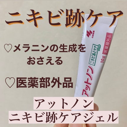 ニキビあとケアジェル/アットノン/その他スキンケアを使ったクチコミ(1枚目)