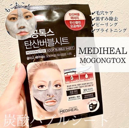 炭酸バブルシート/MEDIHEAL/シートマスク・パックを使ったクチコミ(1枚目)