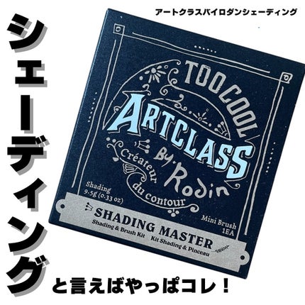 アートクラスバイロダン シェーディング/too cool for school/シェーディングを使ったクチコミ(1枚目)