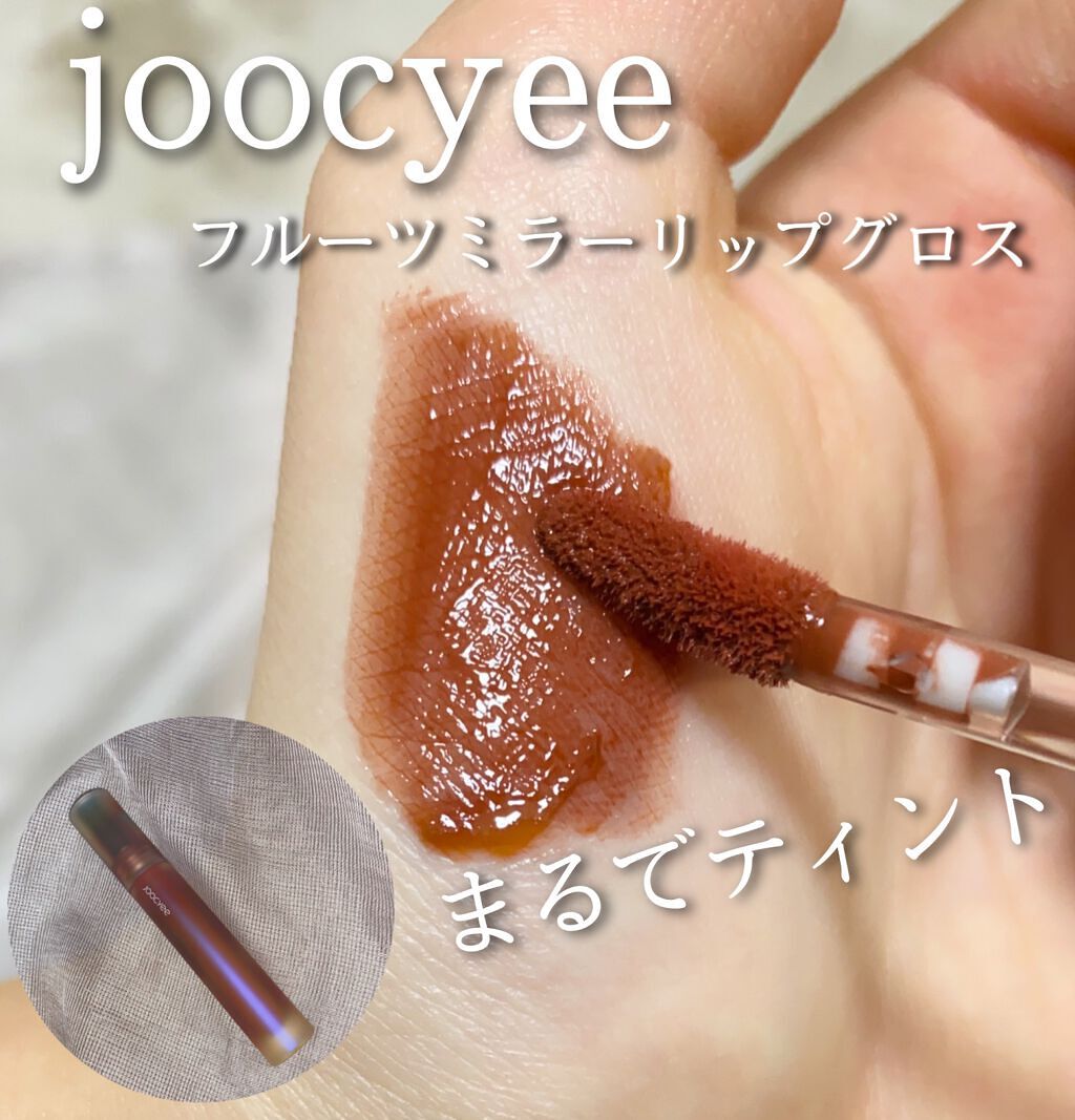 フルーツミラーリップグロス/Joocyee/リップグロスを使ったクチコミ(1枚目)