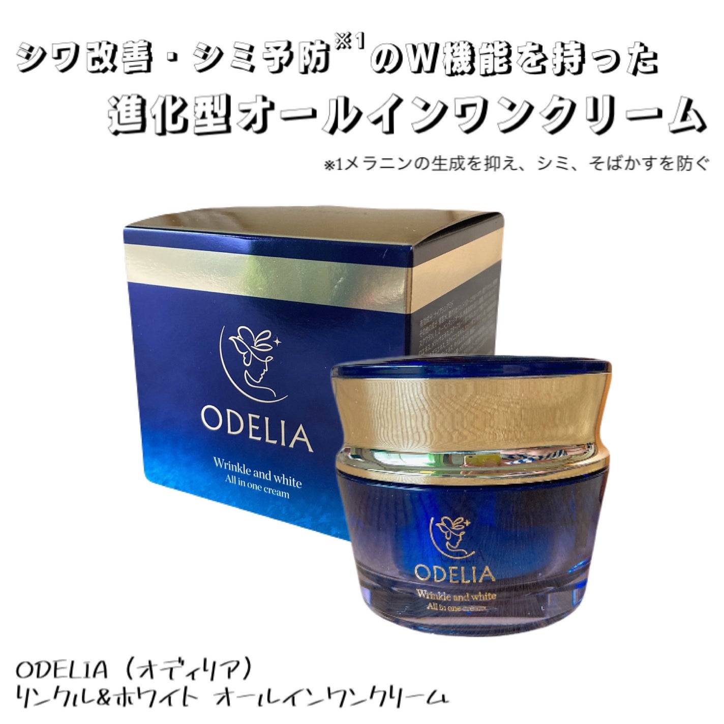 リンクル&ホワイト オールインワンクリーム/ODELIA/オールインワン化粧品を使ったクチコミ(1枚目)