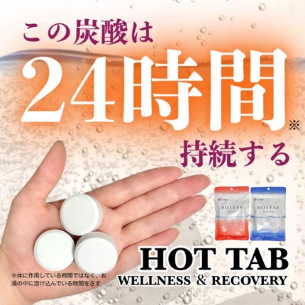 薬用 HOT TAB WELLNESS /HOT TAB/炭酸系入浴剤を使ったクチコミ(1枚目)