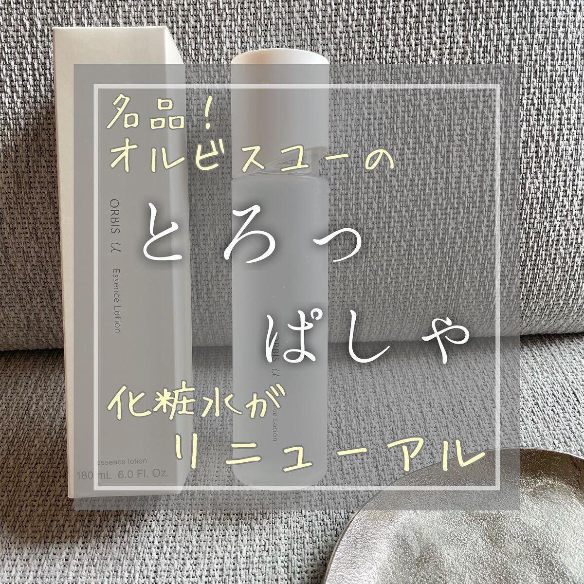 オルビスユー エッセンスローション /オルビス/化粧水を使ったクチコミ(1枚目)