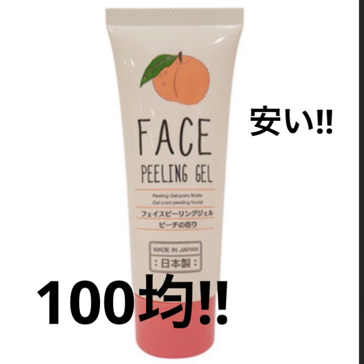 フェイスピーリングジェル ピーチの香り/DAISO/ピーリングを使ったクチコミ(2枚目)
