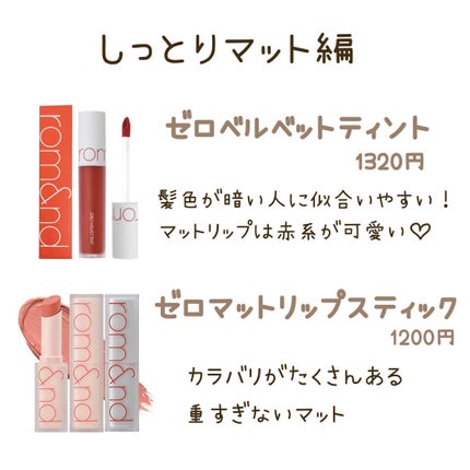 ゼロマットリップスティック/rom&nd/口紅を使ったクチコミ(3枚目)