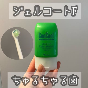 ジェルコートF/ウエルテック/その他オーラルケアを使ったクチコミ（1枚目）