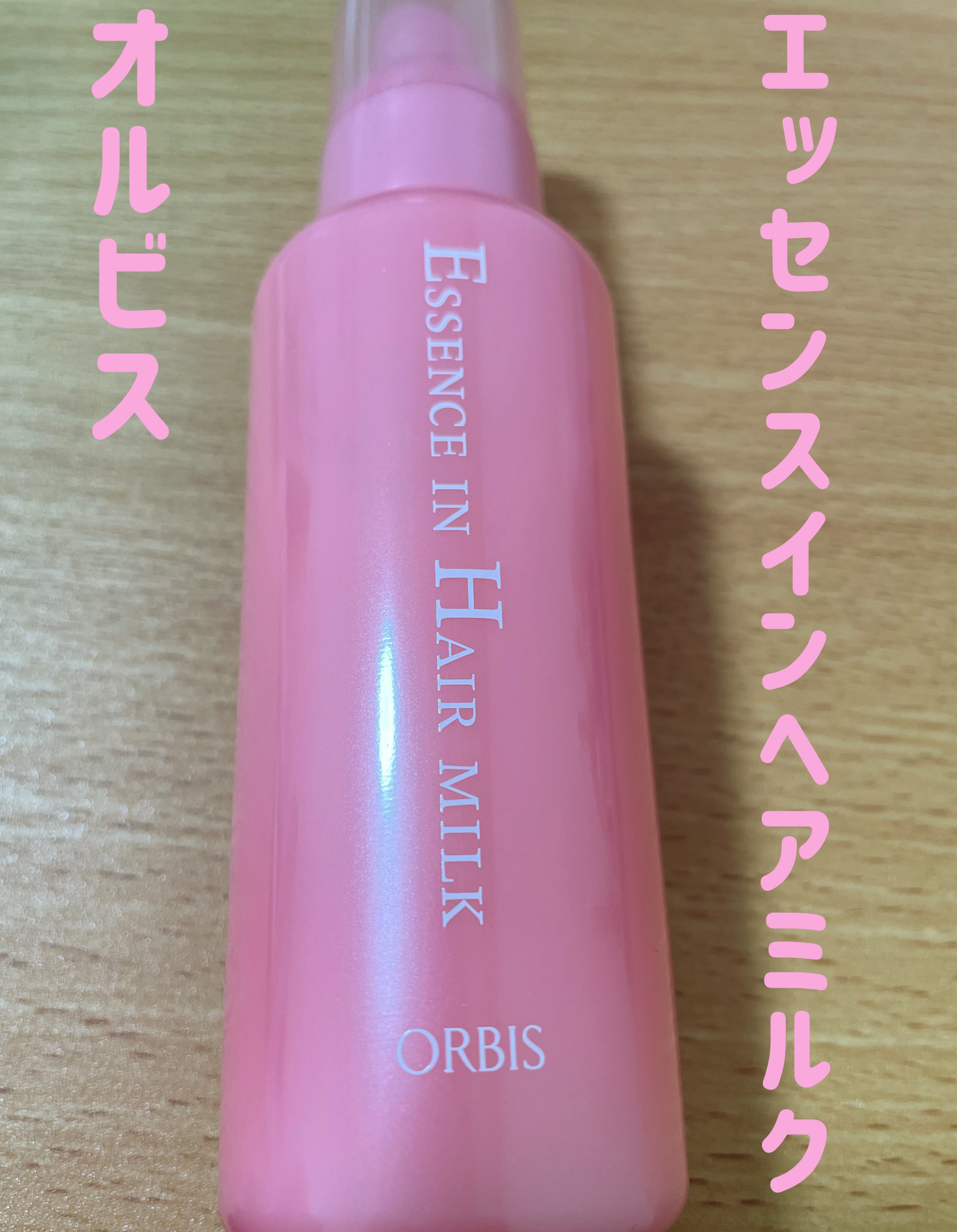 エッセンスインヘアミルク/オルビス/ヘアミルクを使ったクチコミ（1枚目）