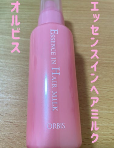 オルビス　エッセンスインヘアミルク


凄く話題になってたオルビスのヘアミルク。
期待値を上げすぎたのと自分の髪質のタイプによるものだと思いますが、個人的な使用感は普通くらいでした。

柔らかいヘアミル