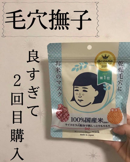 お米のマスク/毛穴撫子/シートマスク・パックを使ったクチコミ(1枚目)