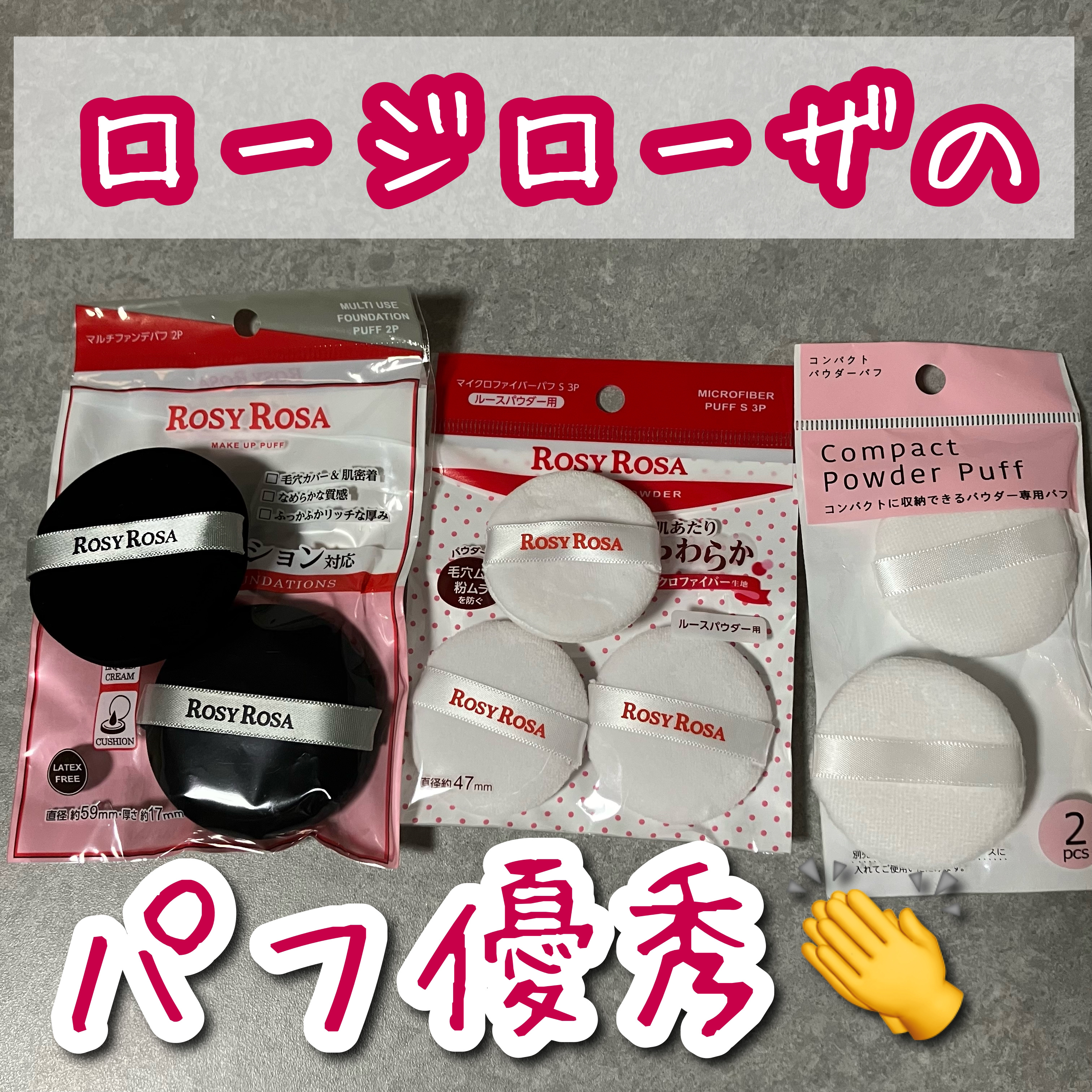 マイクロファイバーパフ S 3P/ロージーローザ/パフ・スポンジを使ったクチコミ（1枚目）