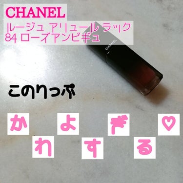 ルージュ アリュール ラック/CHANEL/口紅を使ったクチコミ（1枚目）