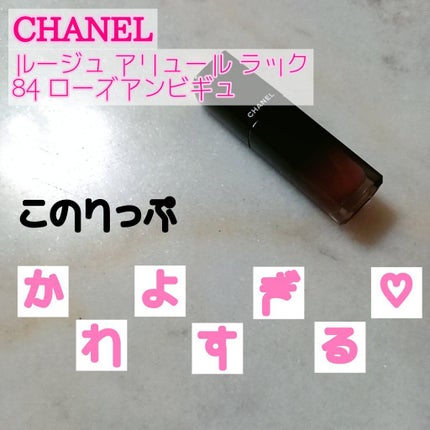 ルージュ アリュール ラック/CHANEL/口紅を使ったクチコミ(1枚目)