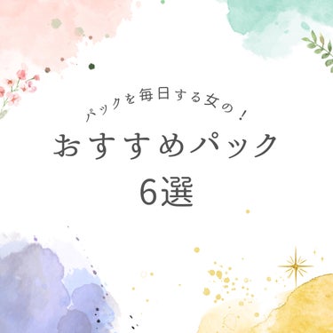 ☆毎朝晩パックをするパックオタクが選ぶおすすめパック6選☆


私は毎朝晩パックをするようになって、肌調子がとても良くなりました！大容量パックをデイリー使いして、個包装のパックは大事な日の前に使っていま