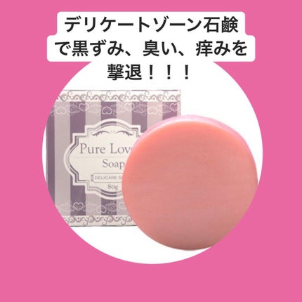 ピュアラブリーソープ/ピュアラブリーソープ/デリケートゾーンケアを使ったクチコミ(1枚目)