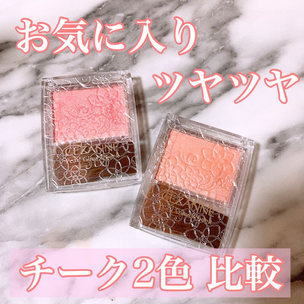 パールグロウチーク/CEZANNE/パウダーチークを使ったクチコミ(1枚目)