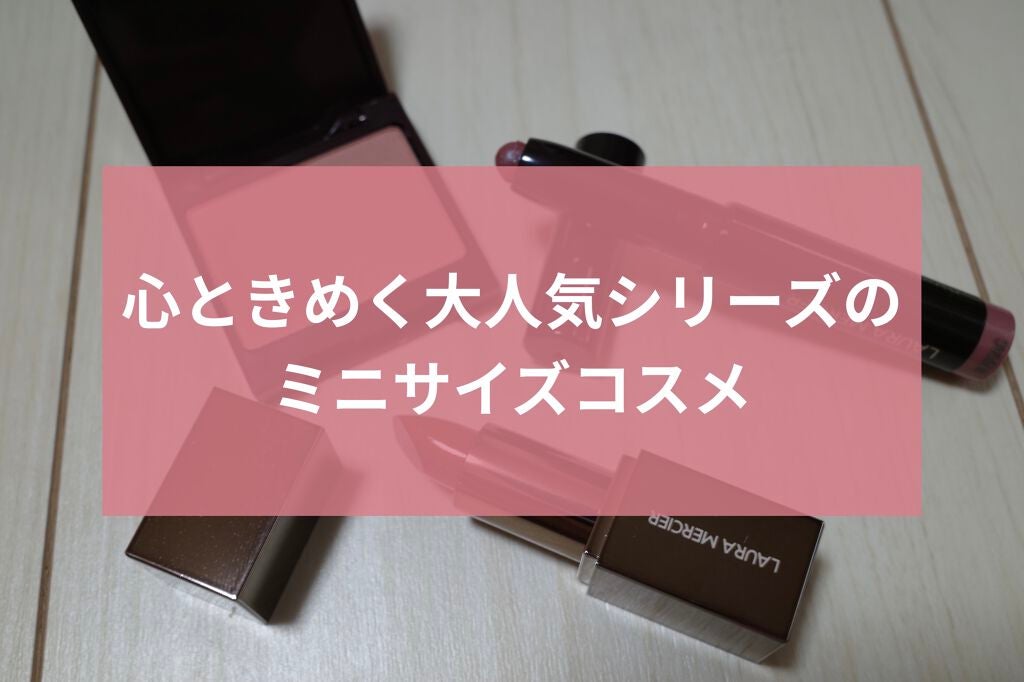 プティ コレクシオン ベストカラー/ローラ メルシエ/メイクアップキットを使ったクチコミ(1枚目)